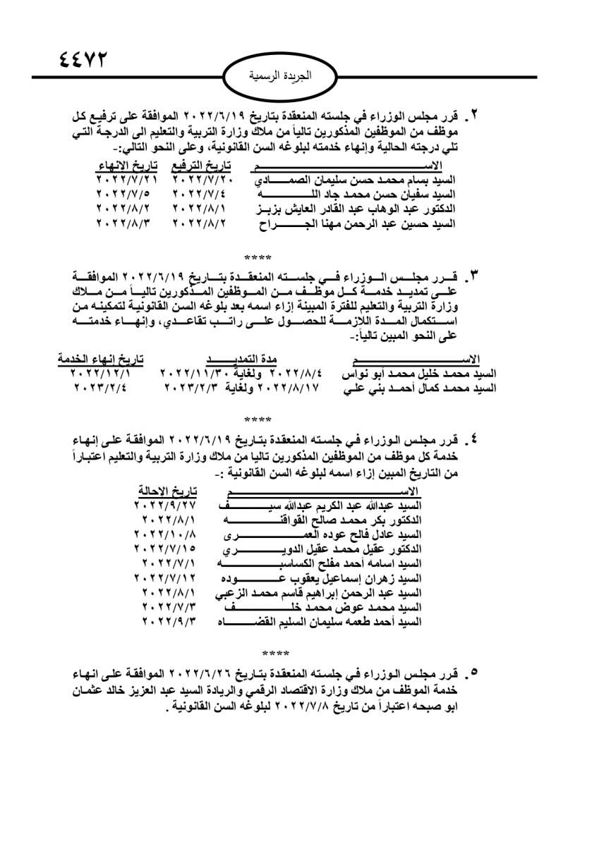 احالات الى التقاعد في مختلف المؤسسات والوزارات - اسماء