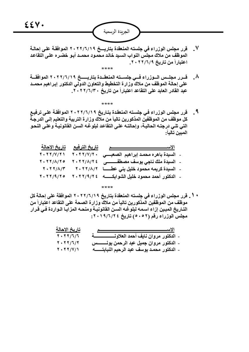 احالات الى التقاعد في مختلف المؤسسات والوزارات - اسماء