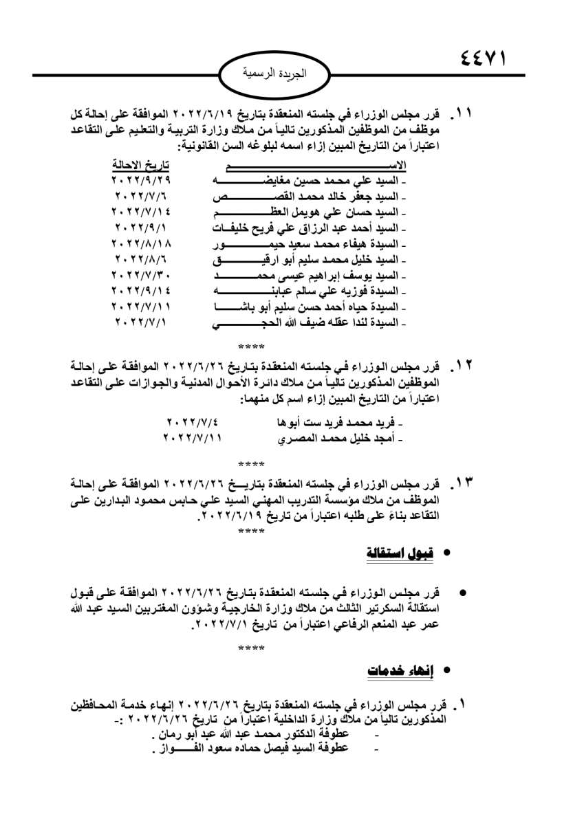 احالات الى التقاعد في مختلف المؤسسات والوزارات - اسماء