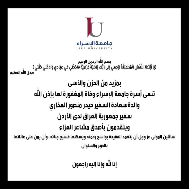 أسرة جامعة الإسراء تنعى والدة سفير جمهورية العراق لدى الأردن