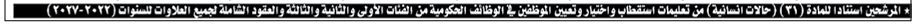 دعوة مرشحين للتعيين بوظيفة طبيب في الصحة للامتحان التنافسي - اسماء