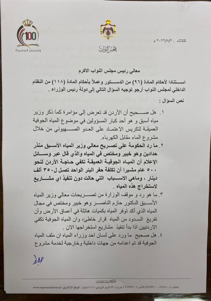 العرموطي يمطر الخصاونة بـ(36) سؤالا هاما حول المؤامرة على مياه الاردنيين