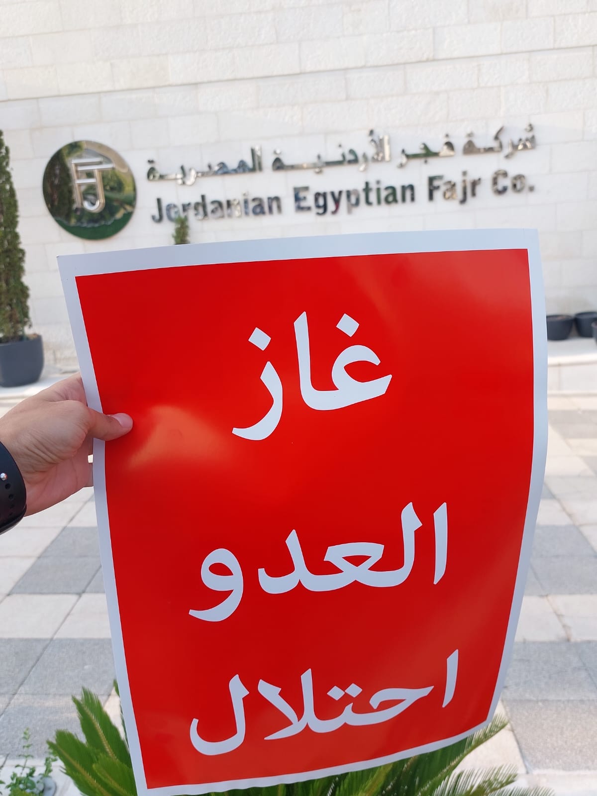 احتجاج امام شركة فجر الاردنية المصرية يحذر من تحويل الاردن الى معبر تصديري للصهاينة - صور