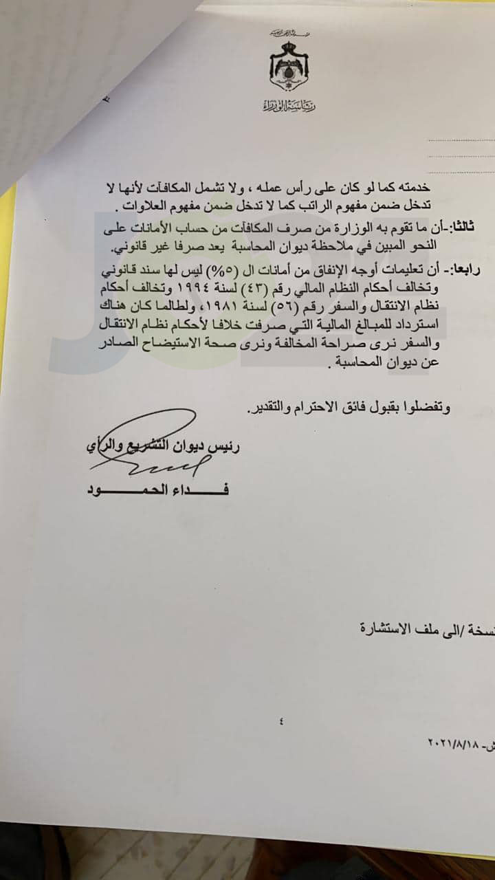 وثيقة - ديوان التشريع اثبت وجود مخالفات بصرف العسعس مكافآت للوزير وكبار الموظفين 