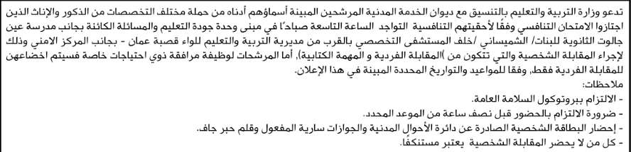 التربية تدعو مرشحين للمقابلة الشخصية (أسماء)