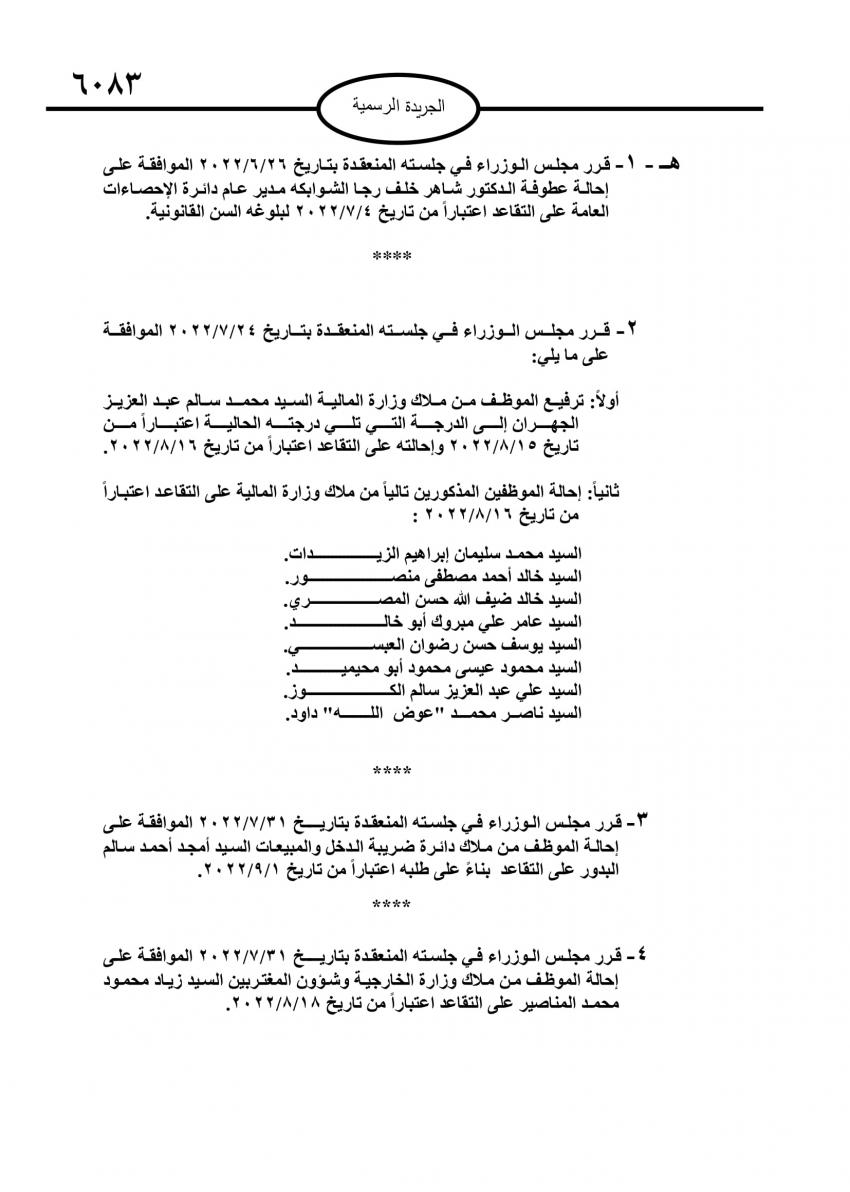 احالات الى التقاعد في مختلف المؤسسات والوزارات - اسماء