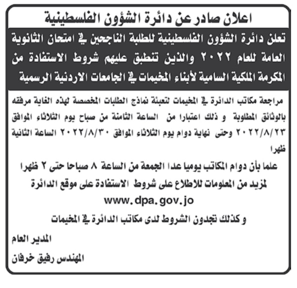 فتح باب التقدم لمكرمة أبناء المخيمات الثلاثاء