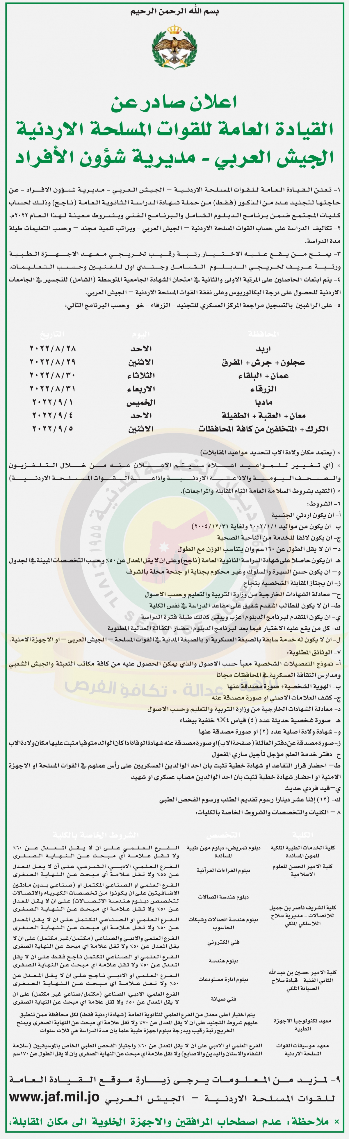 اعلان وظائف شاغرة صادرعن القيادة العامة للقوات المسلحة الاردنية