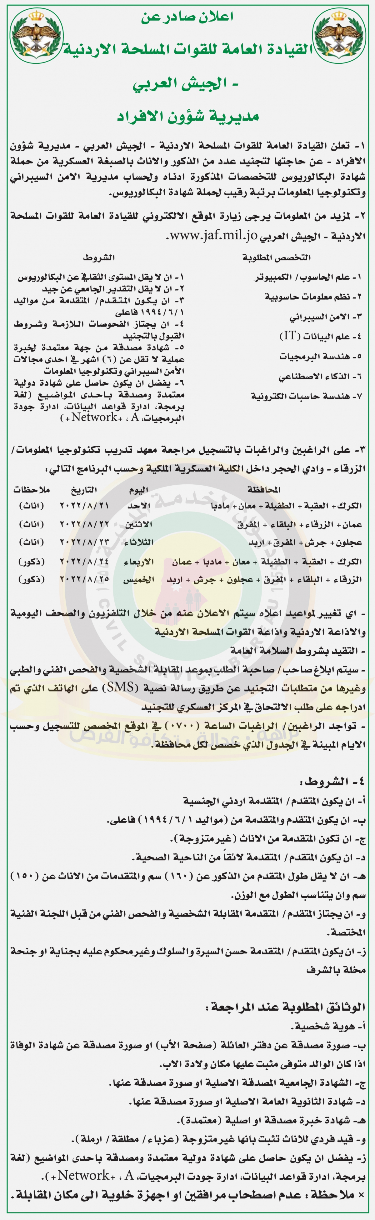 اعلان تجنيد صادرعن القيادة العامة للقوات المسلحة الاردنية