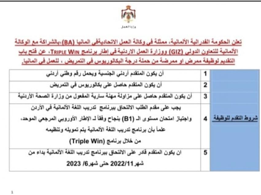 وزارة العمل تعلن فتح باب التقدم للممرضين للعمل في ألمانيا (رابط)