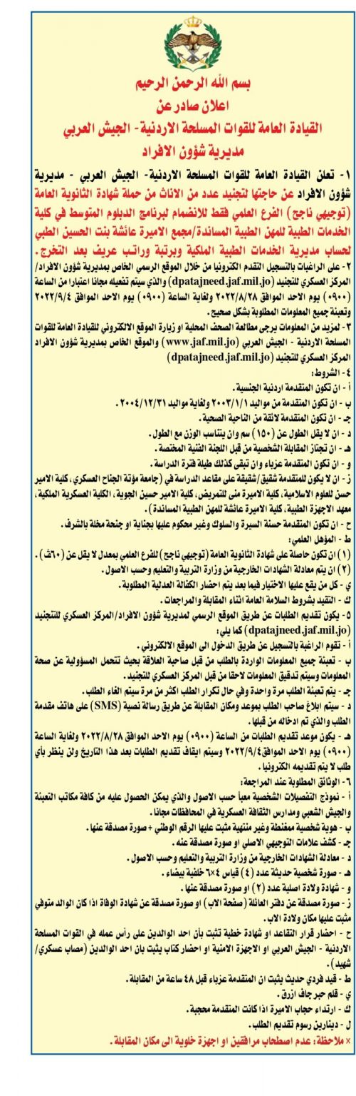 الجيش يفتح باب التجنيد للإناث من حملة شهادة التوجيهي