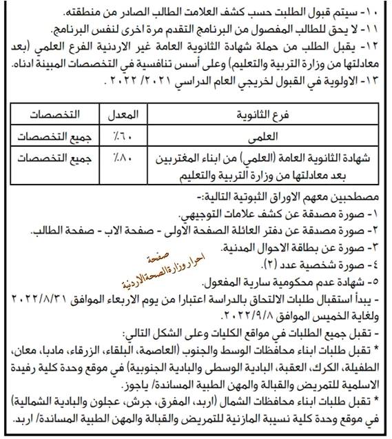 الصحة تفتح باب التسجيل في تخصصات (تفاصيل)