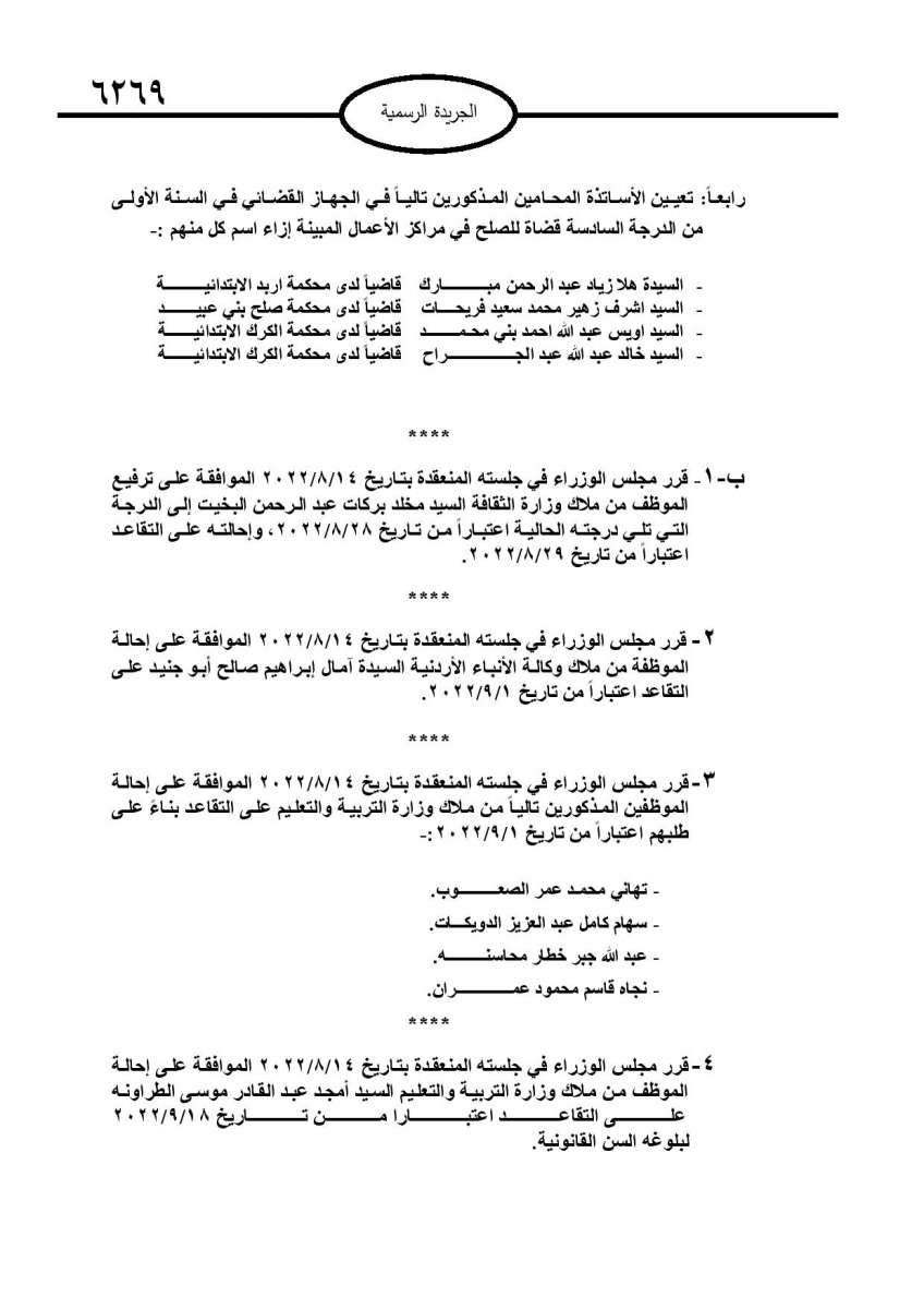 احالات الى التقاعد في مختلف المؤسسات والوزارات - اسماء