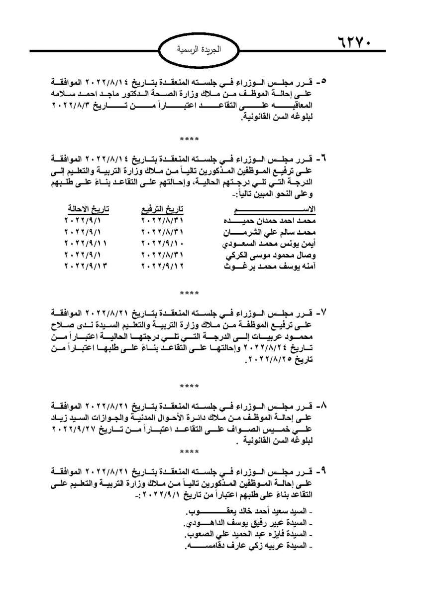 احالات الى التقاعد في مختلف المؤسسات والوزارات - اسماء