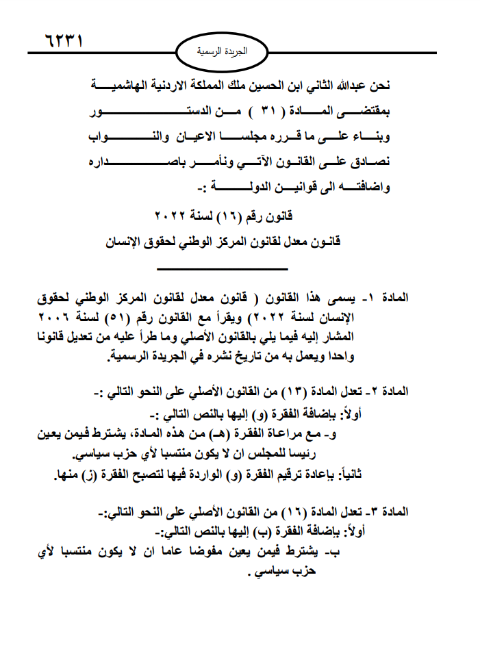 تعديلات قانون الوطني لحقوق الانسان تدخل حيز التنفيذ - وثيقة