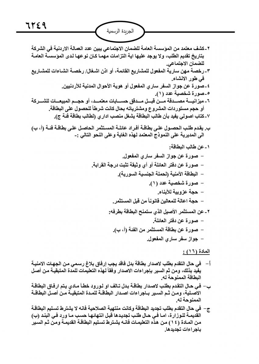 تعليمات منح بطاقة المستثمر وافراد عائلته تدخل حيز التنفيذ