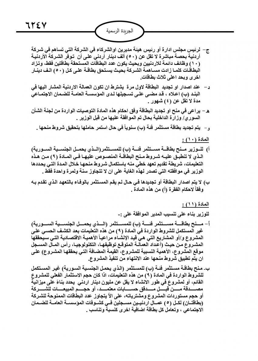 تعليمات منح بطاقة المستثمر وافراد عائلته تدخل حيز التنفيذ