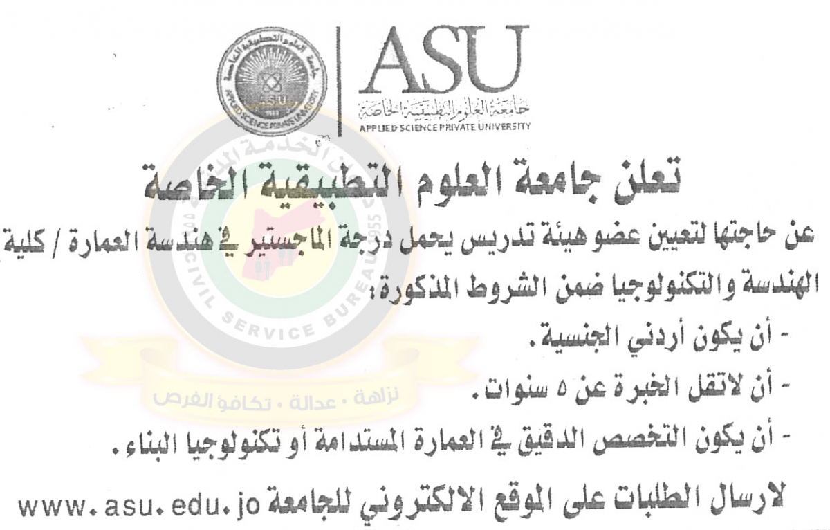 اعلان تعيين عضو هيئة تدريسية صادر عن جامعة العلوم التطبيقية الخاصة