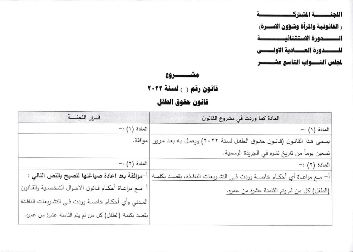 الاردن24 تنشر تعديلات اللجنة المشتركة على قانون حقوق الطفل - وثائق