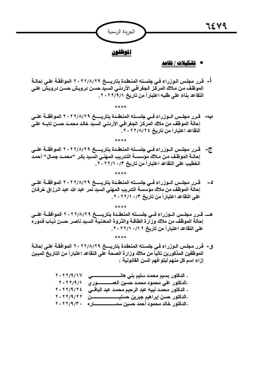 احالات الى التقاعد في مختلف المؤسسات والوزارات - اسماء