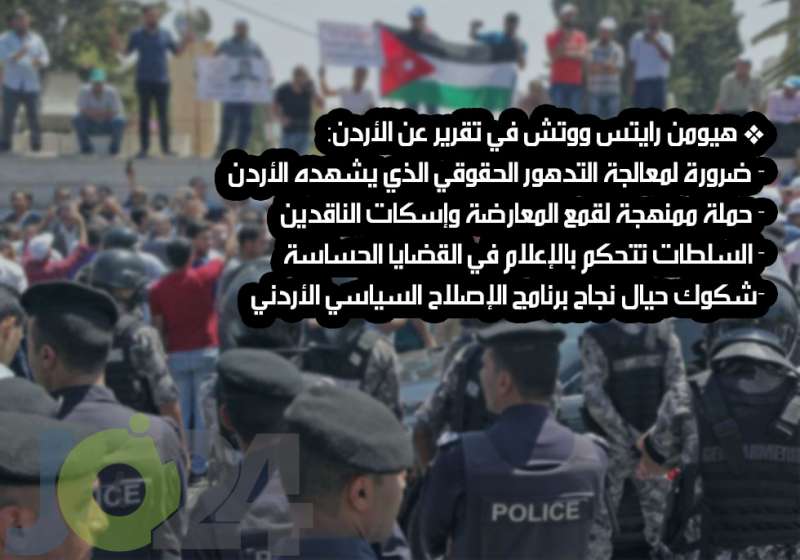 هيومن رايتس: السلطات الاردنية تضطهد النشطاء، وتريد الغاء المعارضة