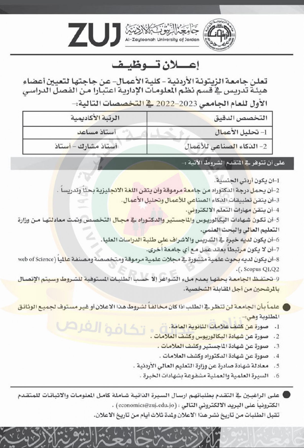 اعلان عن الحاجة لتعيين أعضاء هيئة تدريسية صادر عن جامعة الزيتونة الاردنية