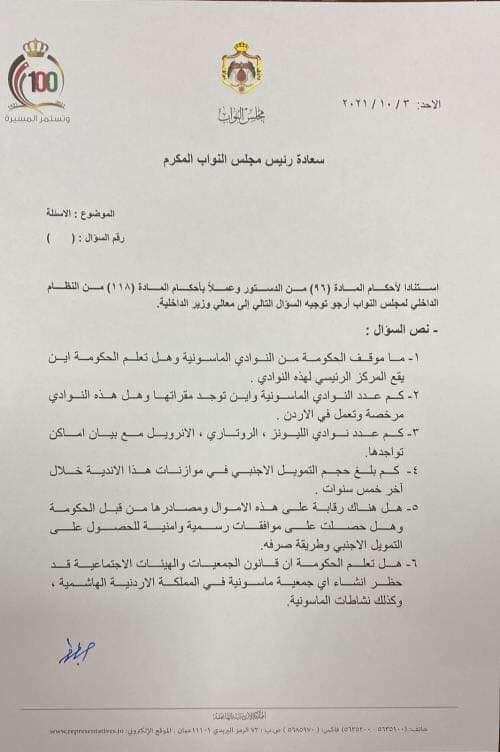 العرموطي ينشر اجابة وزير الداخلية عن اندية الماسونية في الاردن - وثائق