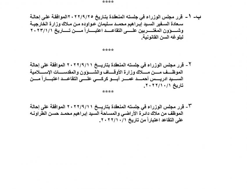 احالات الى التقاعد في مختلف المؤسسات والوزارات - اسماء