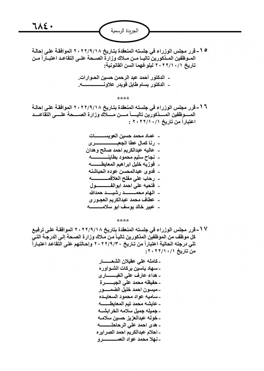 احالات الى التقاعد في مختلف المؤسسات والوزارات - اسماء