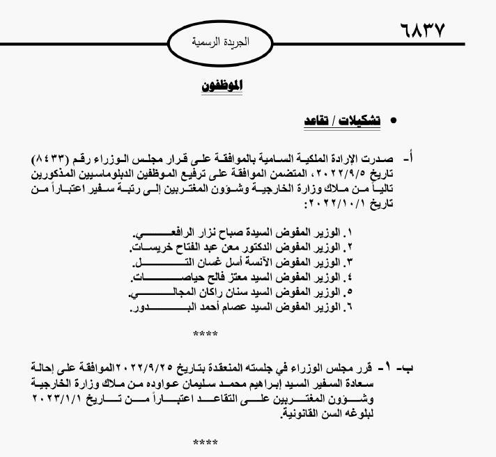 ترفيع 6 وزراء مفوضين في الخارجية إلى سفراء (أسماء)