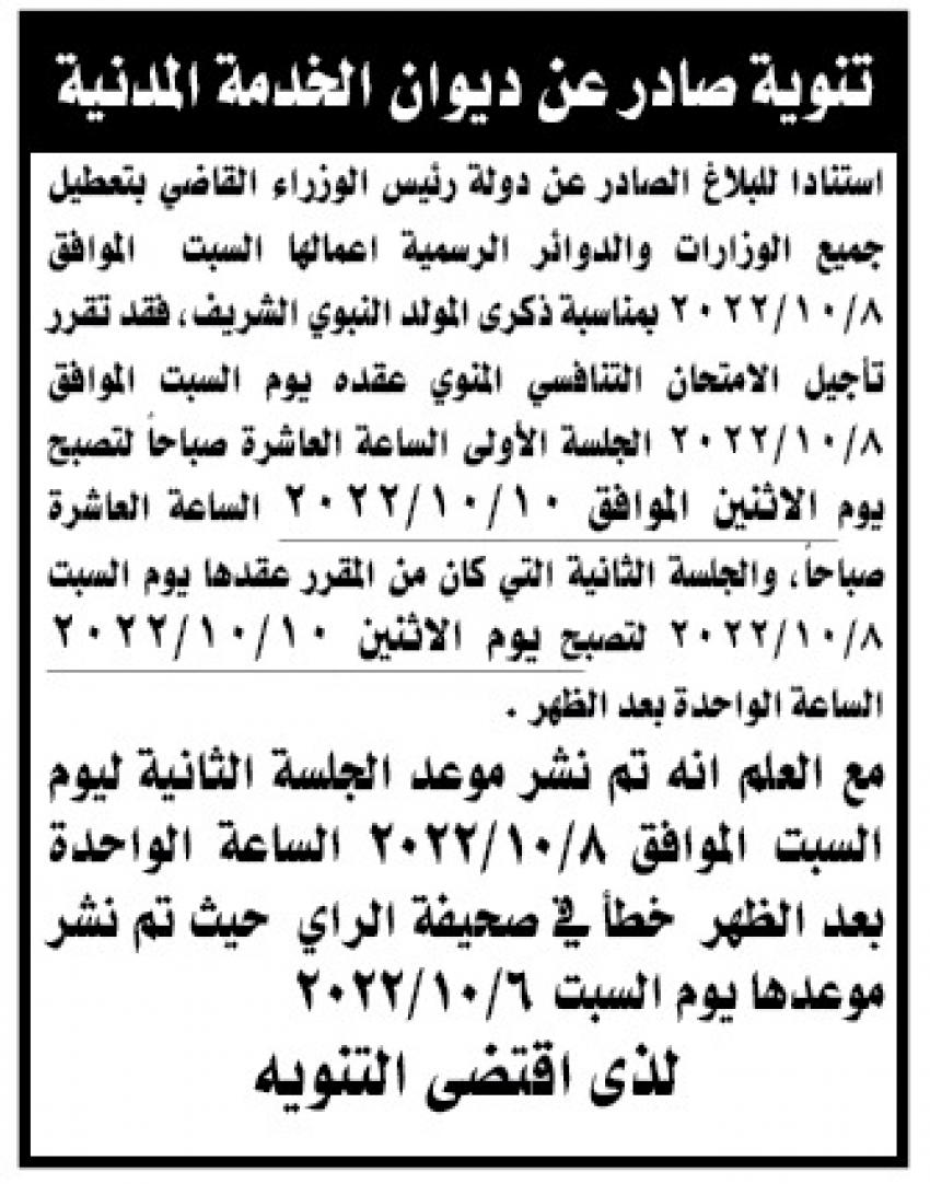 ديوان الخدمة يؤجل موعد امتحان تنافسي