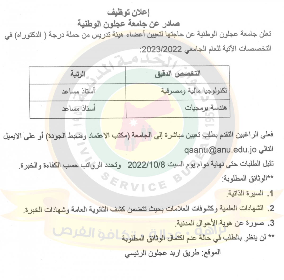 اعلان وظائف شاغرة لتعيين أعضاء هيئة تدريس صادر عن جامعة عجلون الوطنية