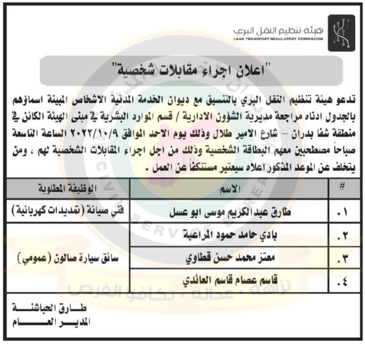 وظائف شاغرة ومدعوون للتعيين - أسماء