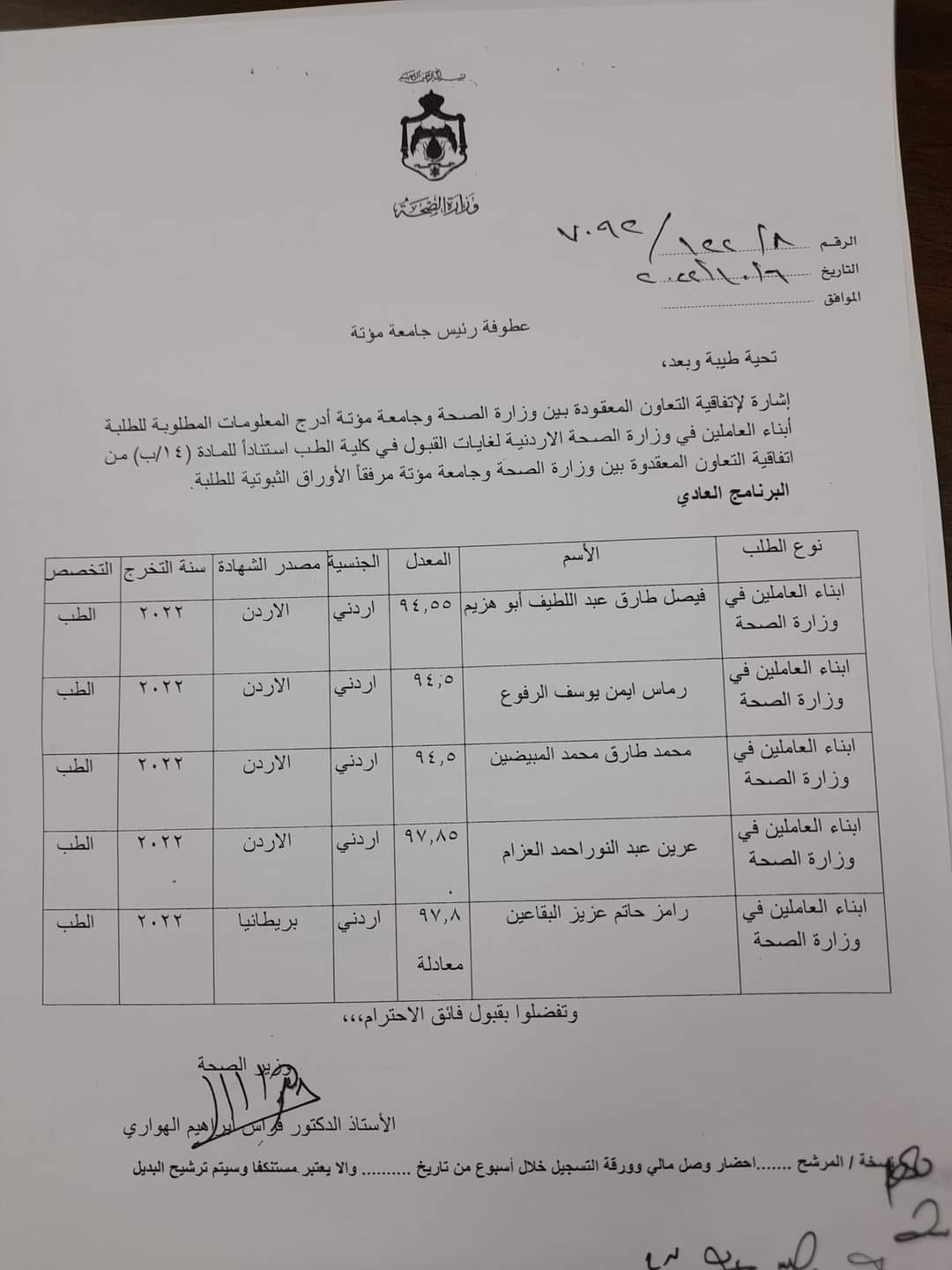 الصحة تعلن أسماء أبناء العاملين المقبولين في كليات الطب  