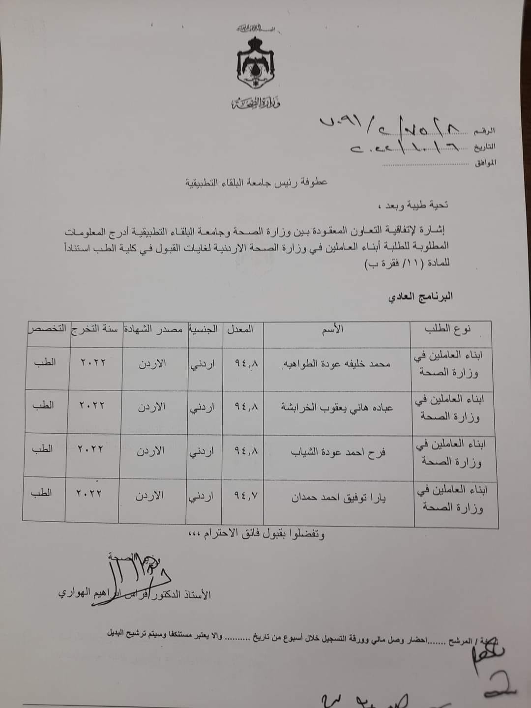 الصحة تعلن أسماء أبناء العاملين المقبولين في كليات الطب  