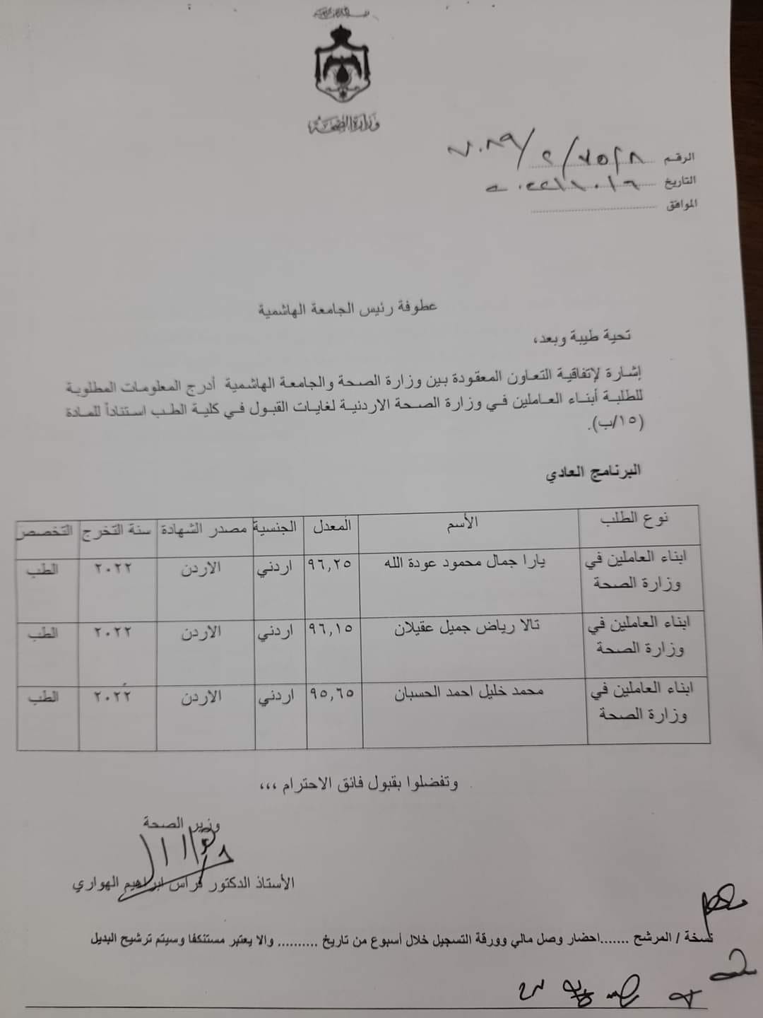 الصحة تعلن أسماء أبناء العاملين المقبولين في كليات الطب  