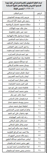 هام من الصحة للطلبة المقبولين في كليات التمريض والقبالة والمهن الطبية المساندة - أسماء