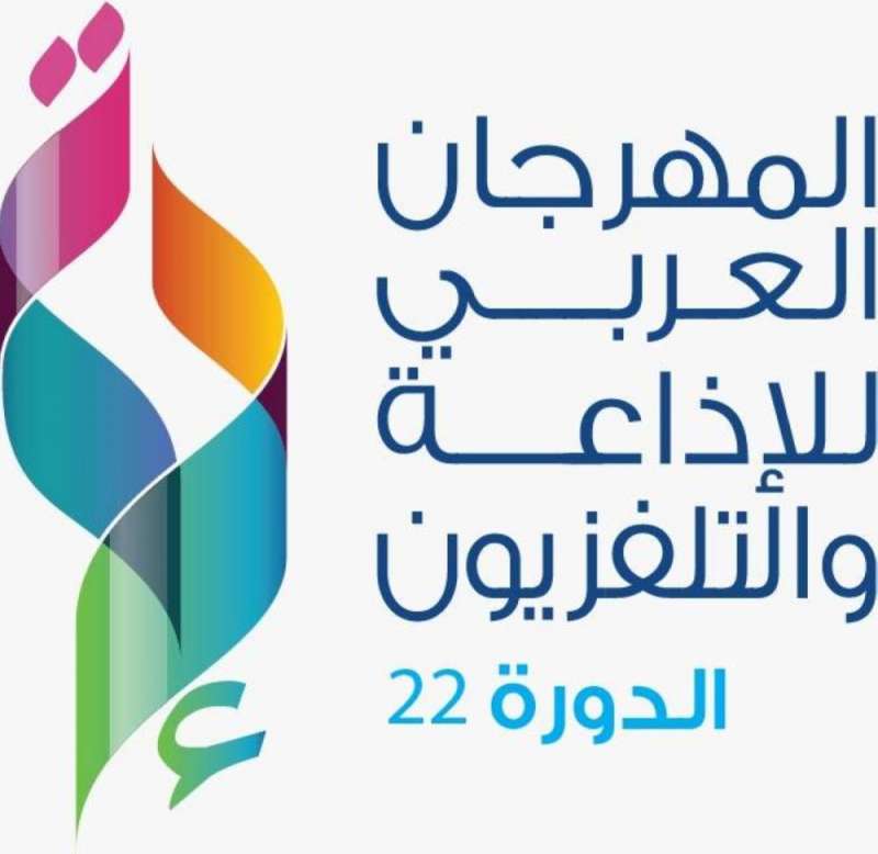 حدث إعلامي وفنّي مرتقب المهرجان العربي للإذاعة والتلفزيون ضيفًا على الرياض في نوفمبر