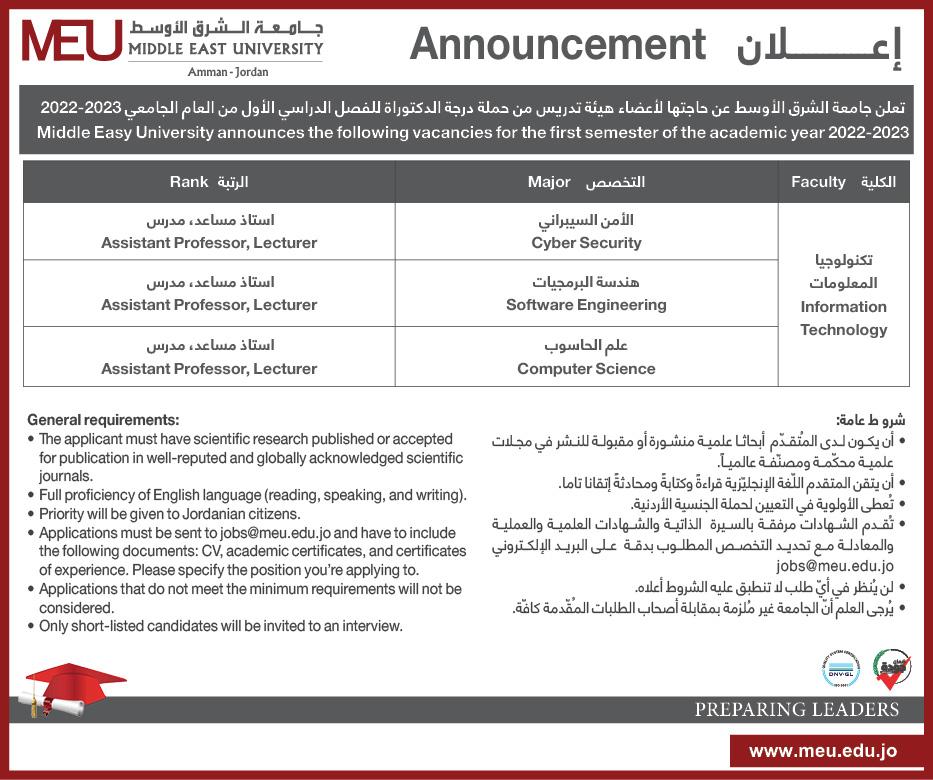 جامعة الشرق الاوسط تعلن عن حاجتها لتعيين اعضاء هيئة تدريس في كلية تكنولوجيا المعلومات