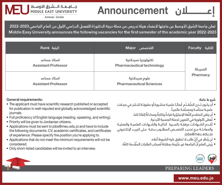 جامعة الشرق الاوسط تعلن حاجتها لتعيين اعضاء هيئة تدريس في كلية الصيدلة