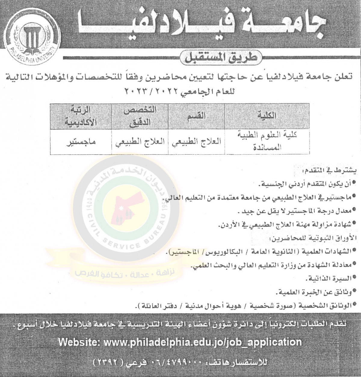 اعلان توفر شواغرمحاضرين صادر عن جامعة فلادلفيا