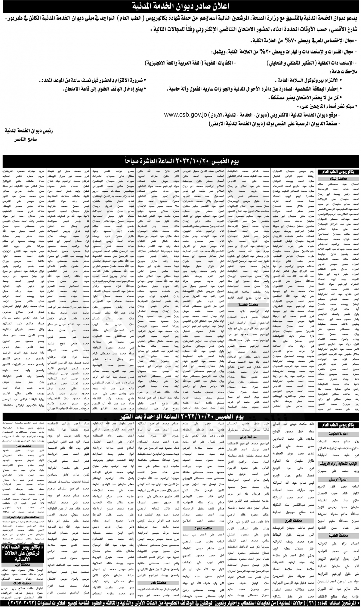 الصحة تدعو مرشحين للتعيين (أسماء)