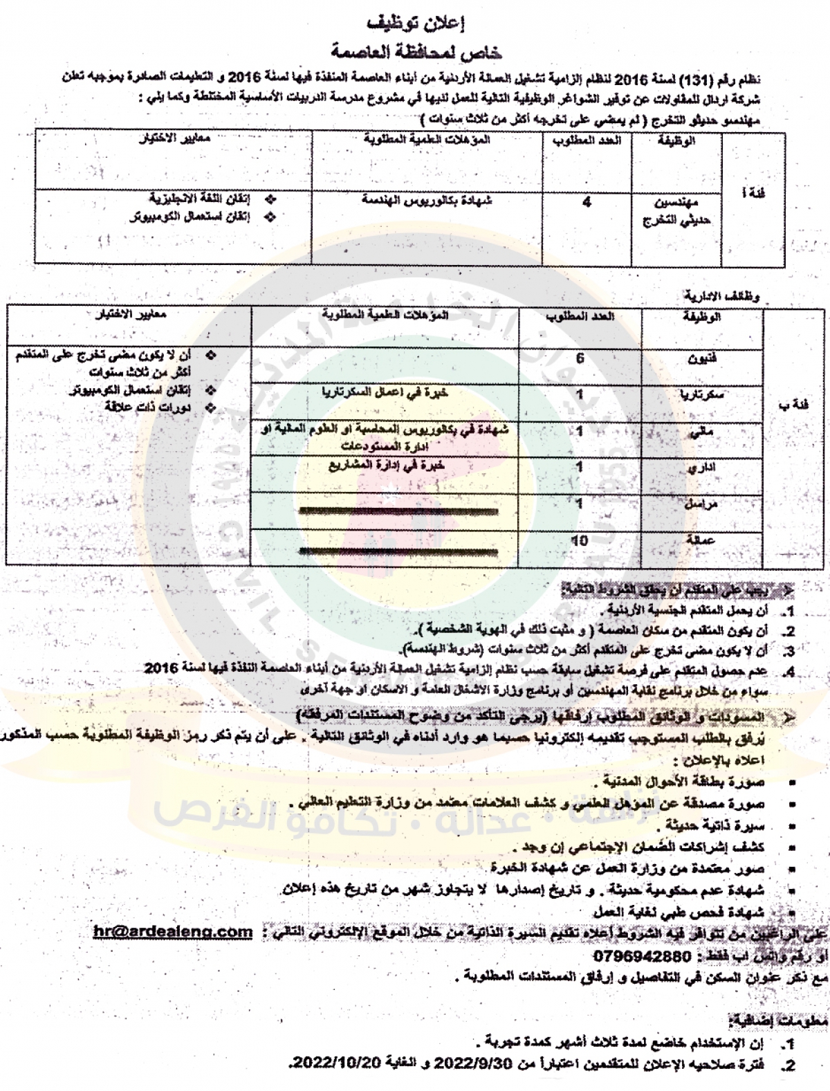 اعلان وظائف شاغرة صادر عن شركة اردال للمقاولات