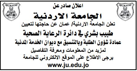 وظائف شاغرة ومدعوون للمقابلات في الأردنية ومؤتة واليرموك والهاشمية