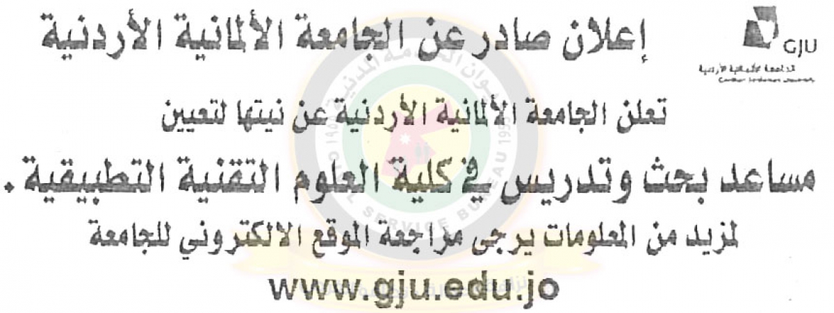 اعلان توفر شاغر مساعد بحث وتدريس صادر عن الجامعة الالمانية الاردنية