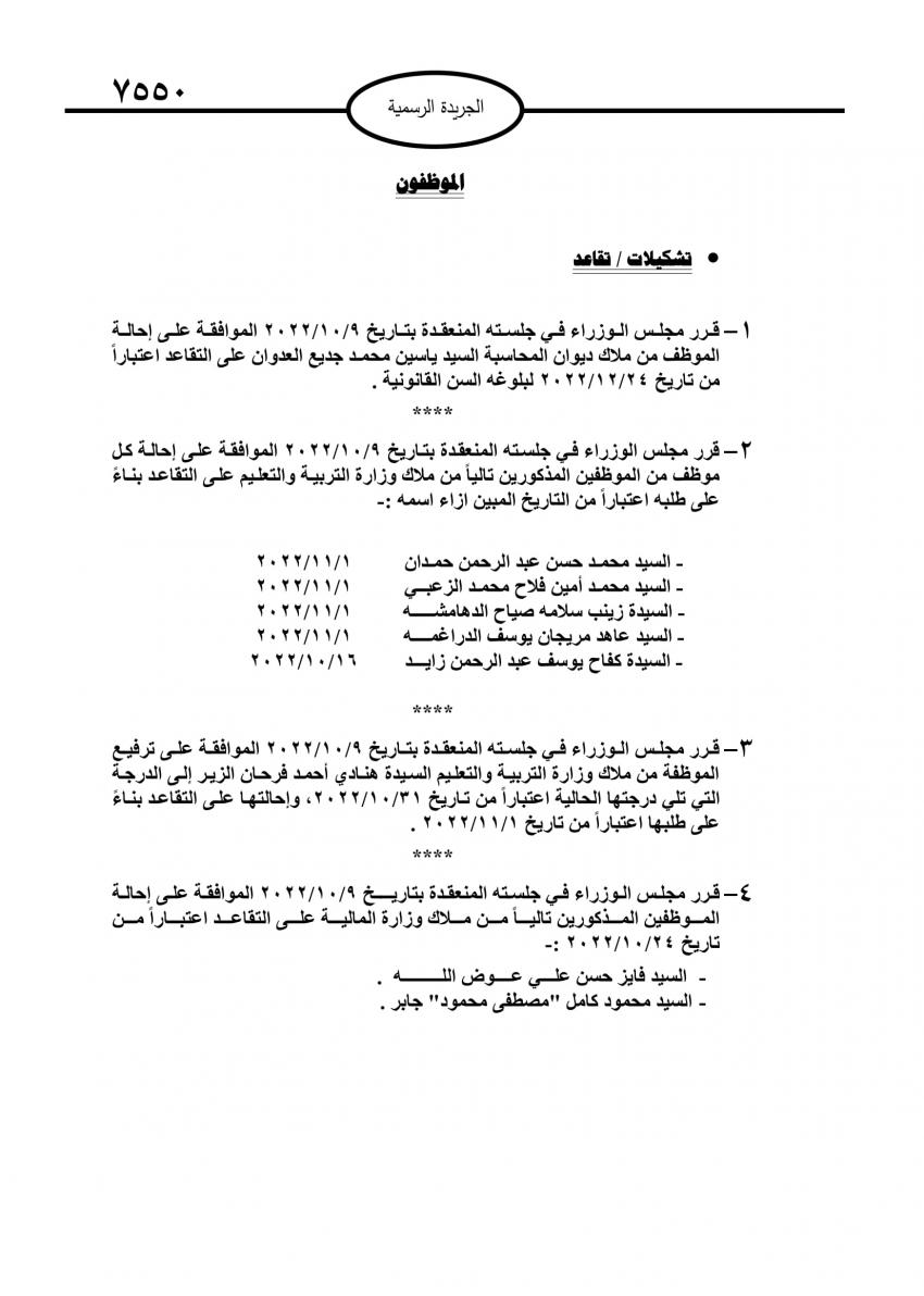 موظفون حكوميون إلى التقاعد (اسماء)