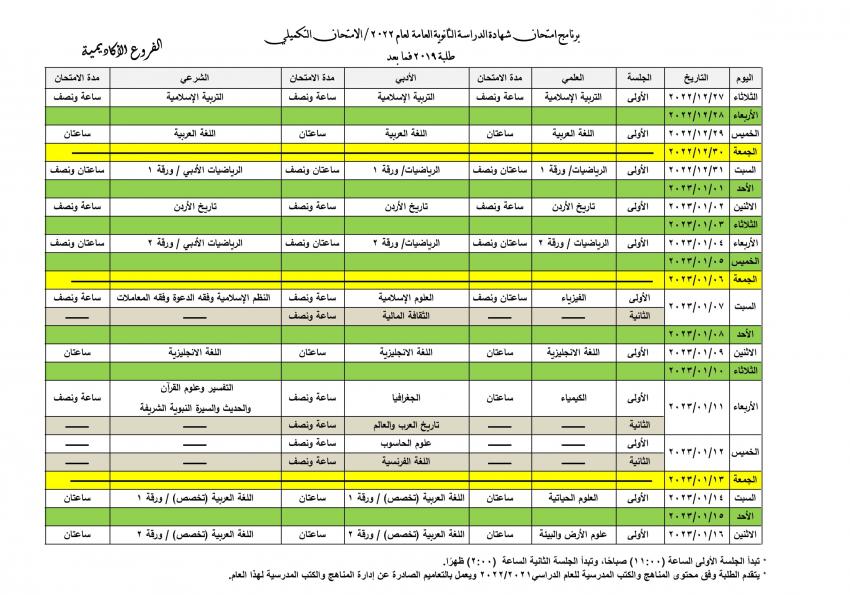 التربية تعلن جدول امتحان تكميلية التوجيهي