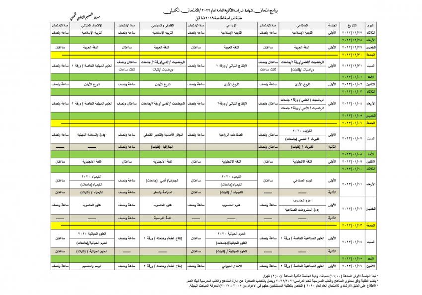 التربية تعلن جدول امتحان تكميلية التوجيهي