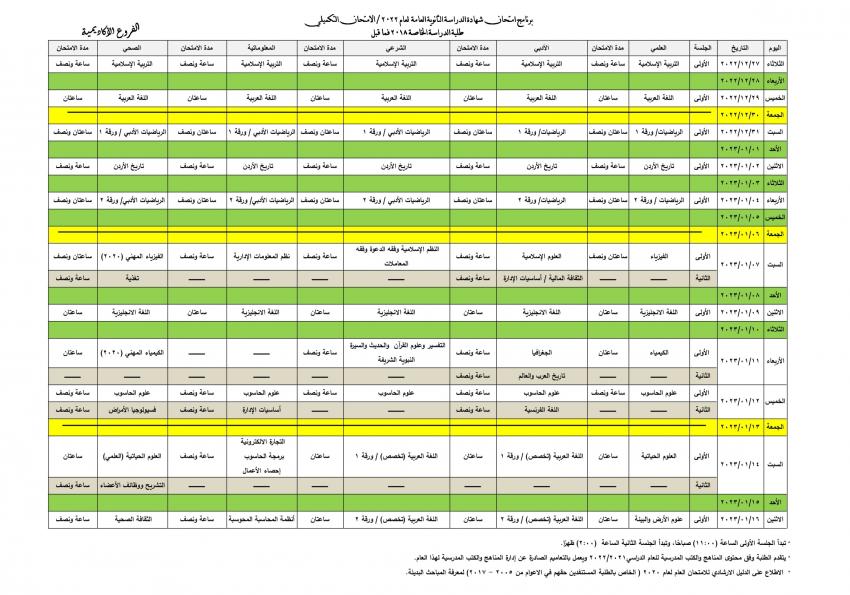 التربية تعلن جدول امتحان تكميلية التوجيهي