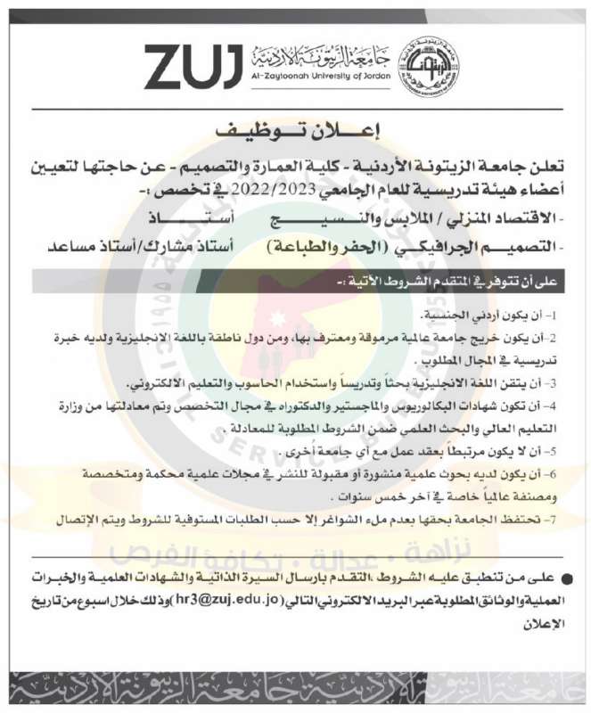 اعلان توظيف صادر عن جامعة الزيتونة الاردنية